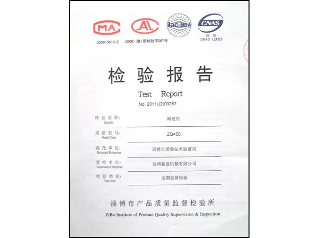 減速機ZQ450檢驗報告