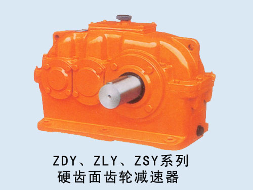 ZDY、ZLY、ZSY系列硬齒面齒輪減速機